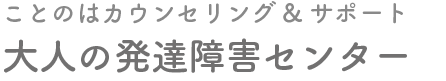 ことのはカウンセリング&サポート　大人の発達障害センター